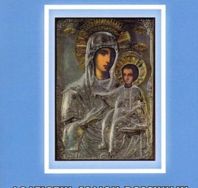 O «rază» din Rugăciunea către Icoana Maicii Domnului «Prodromiţa»! (fragment)